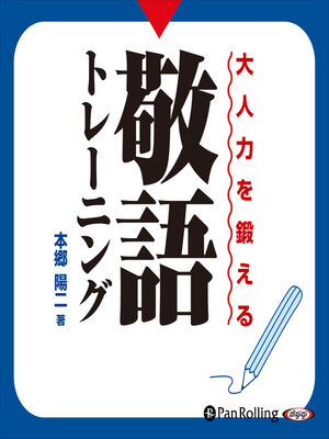 cover image of 大人力を鍛える敬語トレーニング